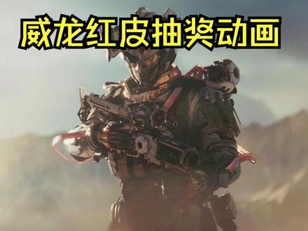 威龙红皮凌霄戍卫抽奖中奖&未中奖动画与音乐#三角洲行动