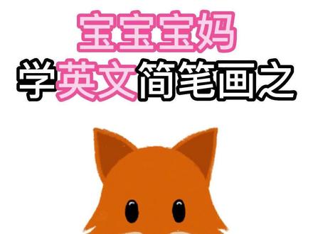 宝宝宝妈轻松学会用字母“F”画小狐狸(来找不同吧!看看我哪里画的和别人不一样!)#亲子#简笔画#简笔画教程#abc #26个英文字母#ABC#英语#幼儿英语 #早教启蒙#早教#英语启蒙#幼儿简笔画#亲子教育 #益智 #画画教程#美术#创意美术#亲子教育#家长收藏孩子受益#简笔画简笔画