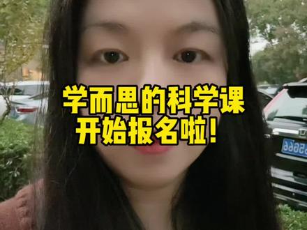 学而思科学课来啦#知识分享 #育儿 #科学课