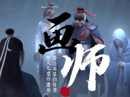 画师05集|曲终有时 阿弦(笑):"娘,好看吗?"
柳氏(平静):"好看。我的阿弦,最好看。"
#AI动漫 #3D动漫 #原创3D #原创动画