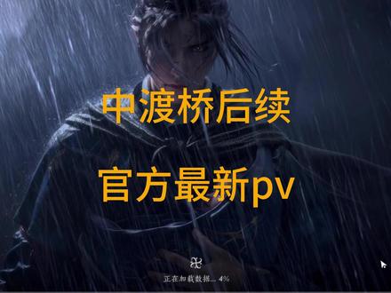 燕子昨天发布最新pv中渡桥后续更新时间#你踩过的燕云坑我来填 #燕云十六声 #燕云说书人计划 #资深燕学家 #燕云十六声攻略