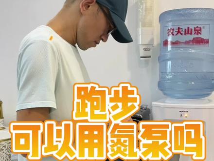 长跑和体考前喝氮泵有用吗?#健身氮泵 #跑步训练