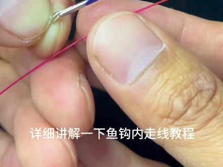 其实绑鱼钩非常简单,只是你没有找对方法。这个是最实用的鱼钩内走线绑法!#鱼钩绑法教学 #绑钩教学 #2022dou来钓鱼 #钓鱼 #户外钓鱼
