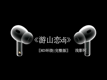 我欲成冰再也无退路.#游山恋 #dj #音乐分享 #戴上耳机