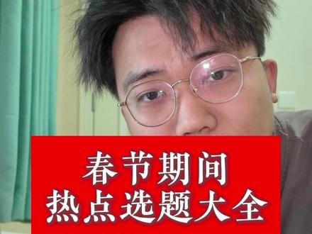 不知道拍什么,一次性给你从现在到元宵节所有春节期间的热点选题#自媒体干货 #自媒体教学 #自媒体创业 #春节热点话题