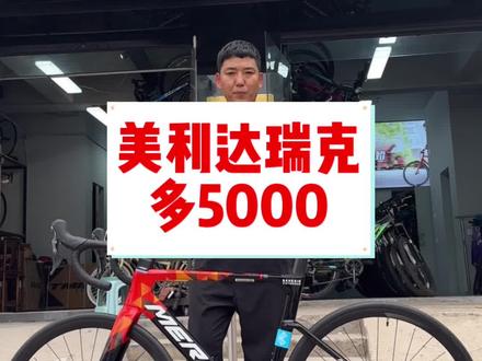 美利达瑞克多5000车队版本52尺码 #自行车推荐 #自行车 #骑行