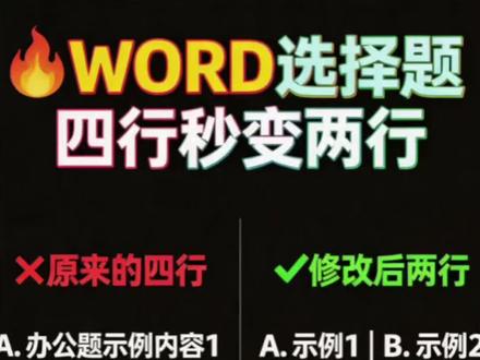 选择题选项ABCD四行变两行,效率翻倍的秘密就藏在这里!无论是工作还是学习,有时候简化步骤,就是给自己减负。告别繁琐,拥抱简洁,让每一份努力都直击目标。你有没有类似的小技巧,快来分享吧!