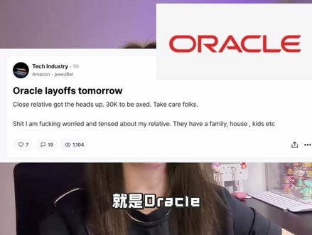 三万人要失业了? 甲骨文oracle是真的要来一波大的了。😳#科技公司 #裁员 #ai #人工智能 #甲骨文公司