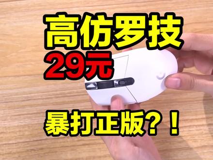 29元的罗技G304跨境是真的?居然这么好用!! #鼠标 #游戏外设 #罗技G #游戏
