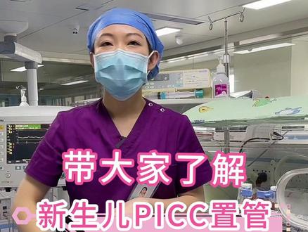 带大家了解新生儿PICC置管#早产儿#极低体重早产儿 #普宁市妇幼保健院新生儿科