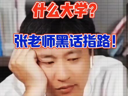 辽宁300多分能上什么大学,张老师黑话指路!多了解下本省招生计划,制作属于自己孩子的个性化方案 #高考志愿填报 #高考 #升学规划 #张雪峰 #高考志愿