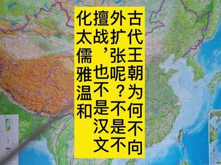 古代王朝为何不向外扩张呢?当然不是不擅战,也不是汉文化太儒雅温和 #历史 #历史智慧 #扩张 #古代王朝