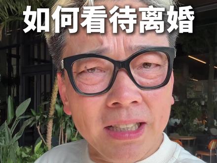 如何看待离婚 #离婚 #婚姻