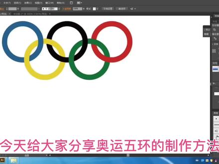 ai软件绘制奥运五环的方法 #平面设计教程 #平面设计 #logo设计 #平面广告设计 #海报设计 #广告设计制作