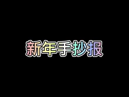 新年手抄报 英语新年手抄报 简单又漂亮的新年手抄报来了 #新年手抄报 #英语新年手抄报 #手抄报模板 #手抄报作业 #手抄报