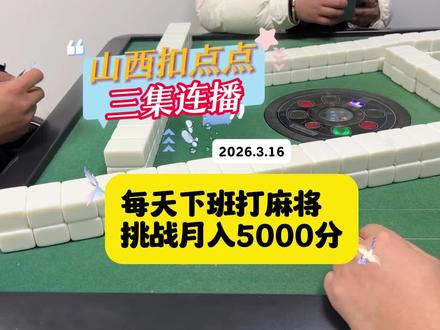 三集连播 山西扣点点 每天下班打麻将 挑战月入5000分第16天#山西扣点点 #又菜又爱玩系列 #挑战月入过万