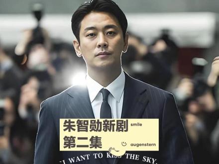 第二集封神🔥3.8收视炸了! 刚播就冲到3.8收视,霸榜Disney+多地区第一,开分8.2稳了,这才是2026韩剧该有的样子✅
📺 第二集核心高能(微剧透不影响观感)
朱智勋饰演的方泰燮,野心直接藏不住了!一边和河智苑的假面夫妻温存,转头就联手林珍娜设局,要搞垮WR财阀女掌门李亮美和南市长🤯
谁能想到,他居然在酒店布置针孔摄像头,拍下同市长私会鲜肉的画面,这波“仙人跳”式正义突袭,看得我浑身发麻!
更绝的是反转!方泰燮本想拿证据做交易,换妻子秋尚雅复出,结果被李亮美拿捏软肋,直接怒甩猛料曝光丑闻,把上司拉下马,自己一夜逆袭成“检察英雄”👏
而河智苑也不是软柿子!被李亮美当众砸鸡蛋受辱,转头就去找WR集团会长求救,全程冷静狠绝,眼神里全是不甘和算计,反差感直接封神✨
林珍娜饰演的黄真媛也太飒了!看透上流社会的肮脏,一句“在肮脏的世界里肮脏地活着,有何不妥”,气场直接拉满,暗中帮方泰燮收集情报,却也藏着自己的心思