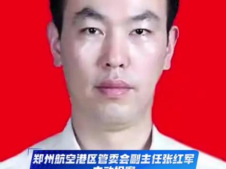郑州航空港区管委会副主任张红军,主动投案 #郑州航空港 #副主任 #违纪违法