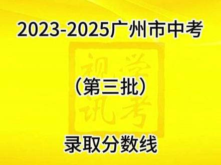 2023-2025年广州市中考(第三批)录取分数线#中考#广州#分数线@学考视讯