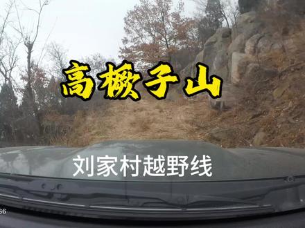#高橛子山#高橛子山徒步#高橛子山跑山
从刘家村上山,按照线路走。徒步,摩托,越野车都可以上。徒步的话比较安全,可以从临近山顶的地方去爬高橛子山主峰。