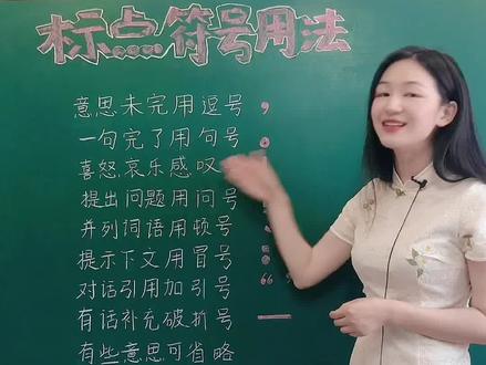小学语文标点符号用法口诀歌!家长快帮孩子收藏起来!#小学语文 #标点符号
