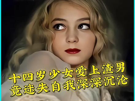 十四岁少女爱上渣男,从此便迷失自我深深沦陷! #影视解说