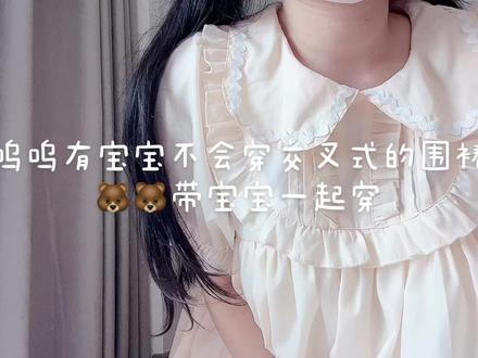因为正常双肩会滑肩,所以围裙是交叉式的,宝宝可以参考一下穿法哦#穿搭技巧