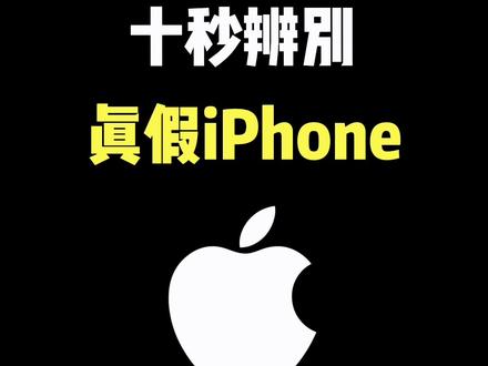 十秒辨别真假iPhone #iphone使用技巧 #数码科技 #iphone #玩机技巧 #ios技能
