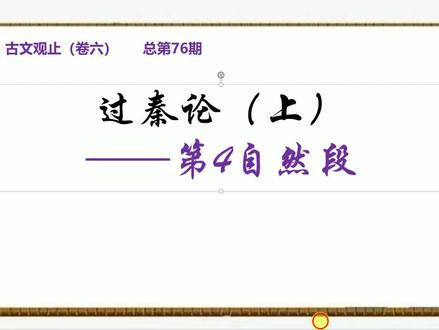 76.《过秦论》上第四段