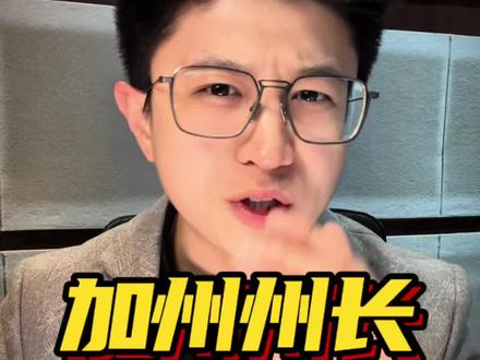 加州州长怒批美以炸死伊朗儿童,美国多地爆发反战抗议,这场战争就连美国人自己都看不下去了【抖音独家】#全球创作者计划 #零基础看懂全球 #春节世界观察 #新年囤点专业货 #时代的荣耀