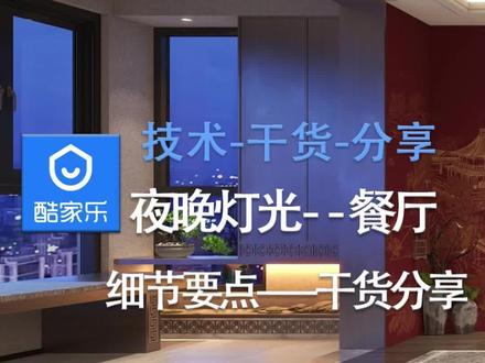 -酷家乐--夜晚灯光--餐厅--细节要点--干货分享-@酷家乐设计@室内设计