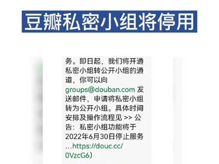 豆瓣私密小组将停用#豆瓣 #豆瓣APP