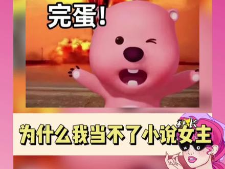 我当不了小说女主的真相找到了…烙铁狠狠破防#小说#女主#搞笑#暴躁