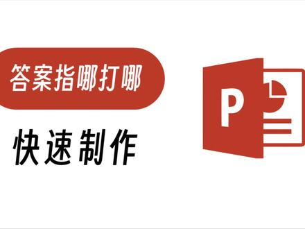 PPT答案不按顺序显示,学生答哪个显示哪个 #办公软件技巧 #ppt #教师 #微课制作 #交互课件