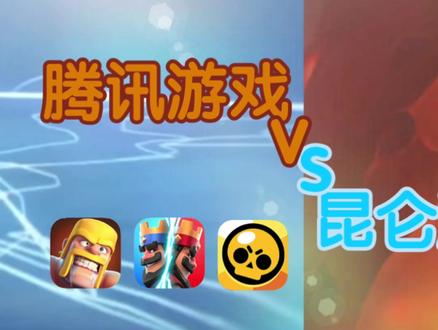 腾讯VS昆仑 为何要争夺一款10年的游戏 放过我们吧!#部落冲突 #皇室战争 #部落冲突15本