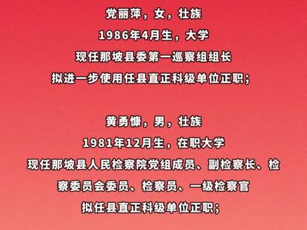 最新领导干部任职前公示 #百色