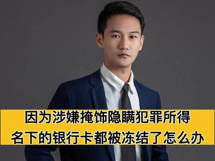 因为涉嫌掩饰隐瞒犯罪所得,名下的银行卡都被冻结了怎么办?#银行卡冻结 #刑事律师 #法律 #抖来普法2023 @DOU+小助手