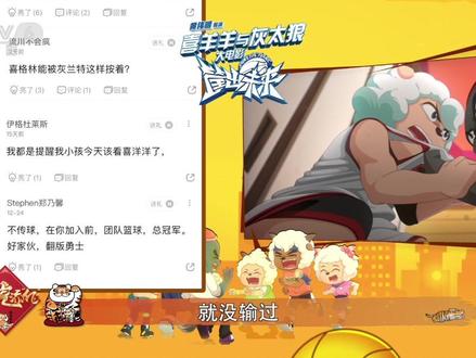 关于 #喜羊羊与灰太狼之筐出未来 中的篮球梗,你知道多少?篮球迷们锁定@今日影评Mtalk 2月9日正式播出~ #上抖音买电影票 #喜羊羊大电影情怀拉满了 #CCTV6评喜羊羊大电影