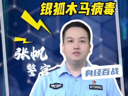 网警安全哨之银狐木马病毒 #安全 #银狐木马病毒