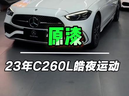 23年C260皓夜实时行情#南宁#C260L#c260l皓夜