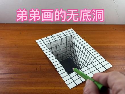 弟弟画的无底洞#立体画 #图文伙伴计划 #创作灵感