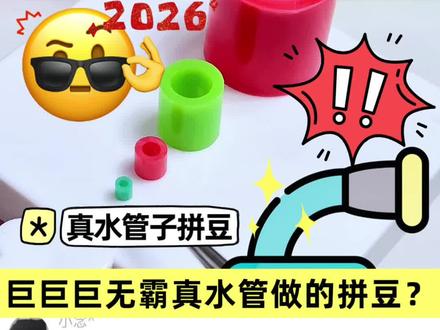 真水管子拼豆?拼豆也能自制…… #有趣的知识又增长了 #拼豆 #大人也要玩玩具 #拼豆豆