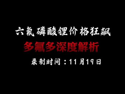 多氟多深度解析#多氟多#六氟磷酸锂#电池#储能#知识分享