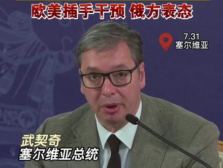 #塞尔维亚科索沃边境起冲突 #武契奇发出警告:不会投降 勿侵犯境内塞族 欧美插手干预 俄方表态