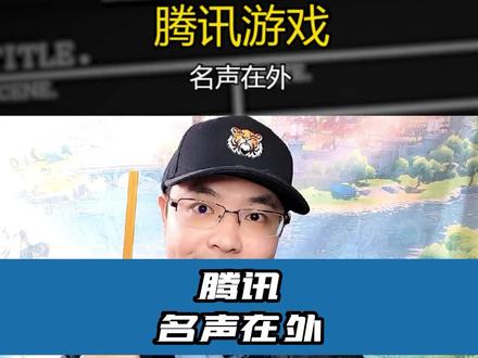腾讯游戏,名声在外 #腾讯游戏 #鸣潮 #腾讯入股库洛