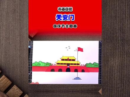 国庆节主题画:卡通简笔画天安门画法,收藏备用吧#简笔画 #卡通简笔画 #少儿美术教育