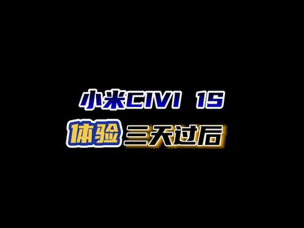 【三天过后】小米CIVI 1S体验3天后,简单聊聊这台手机! #小米 #小米civi1s #小米手机 @江苏小米之家 @小米之家 #手机数码 #数码科技