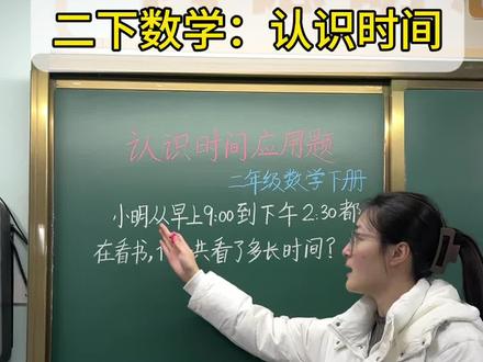 二下数学:认识时间应用题 #二年级#数学#下册 这道应用题有难度,注意12时这个特殊的时间