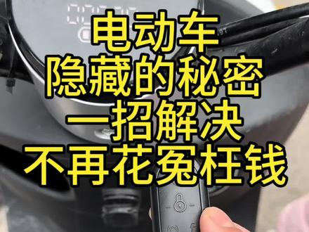 电动车钥匙没插但是仪表一直亮着怎么解决!!#电动车维修 #每天一个用车知识 #上热门#不花冤枉钱