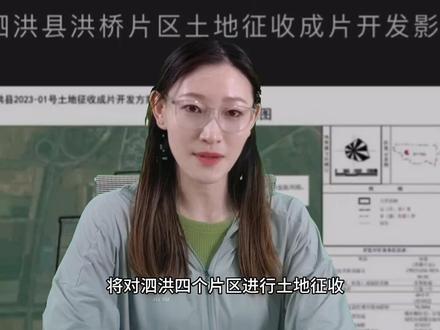 泗洪四大片区列入土地征收!有你家吗?#泗洪 #泗洪房产